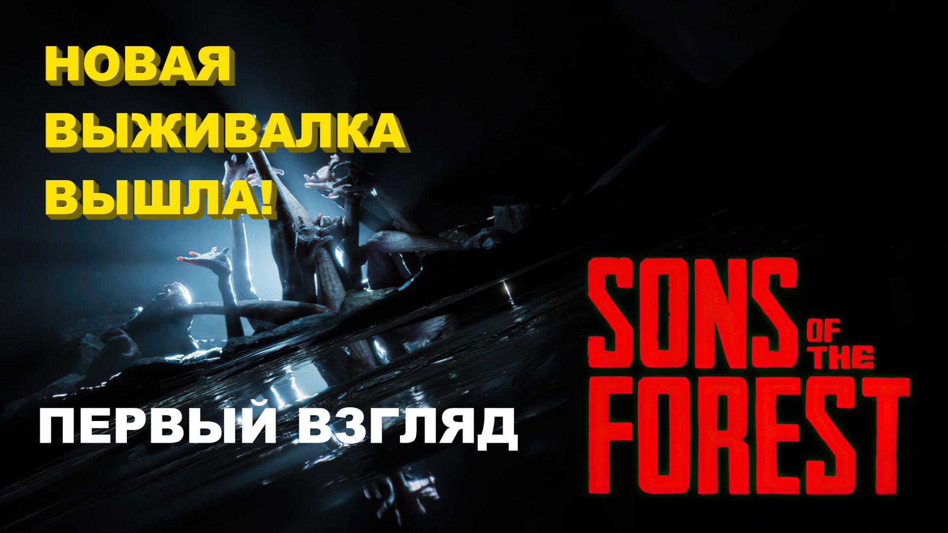 Sons Of The Forest | Новая выживалка | Первый взгляд #1