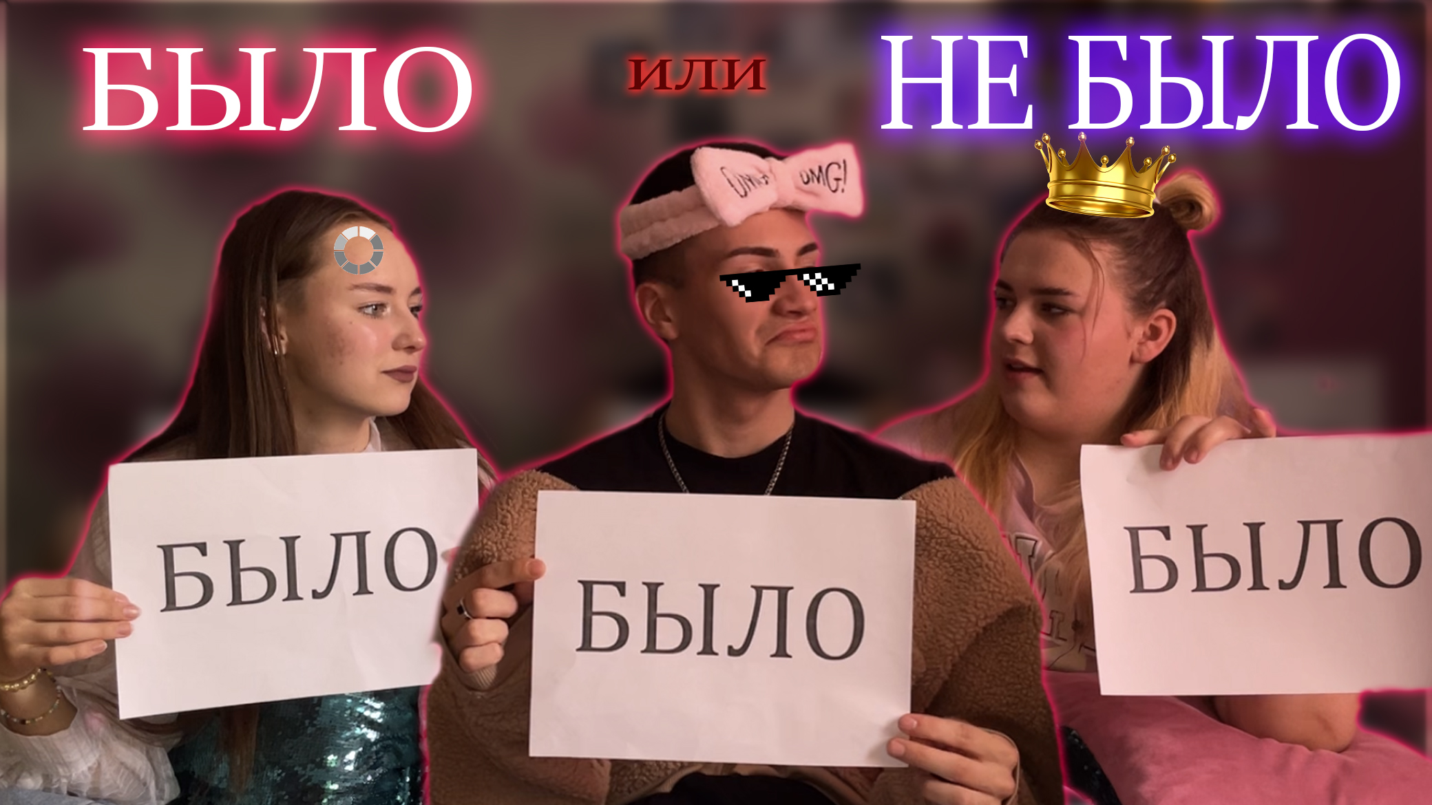 Или были