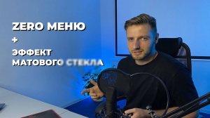 Как сделать матовое Zero меню в Tilda Publishing