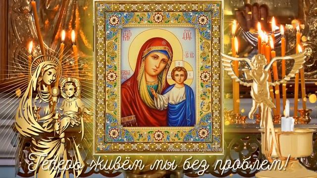 С Днем Казанской иконы Божией Матери! Поздравление для друзей.mp4 смотреть онлайн