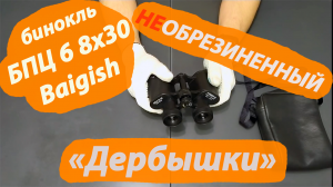 бинокль бпц 6 8х30 комз необрезиненный "дербышка"