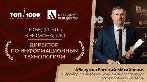 Евгений Абакумов, госкорпорация «Росатом»