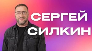 "Сергей Силкин / Два важных фактора для роста церкви / 07.04.2024"