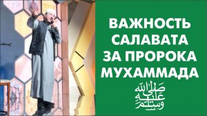 Важность салавата за пророка Мухаммада ﷺ