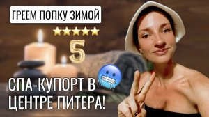 СПА КУРОРТ В ЦЕНТРЕ ПИТЕРА, ГРЕЕМ ПОПКУ ЗИМОЙ