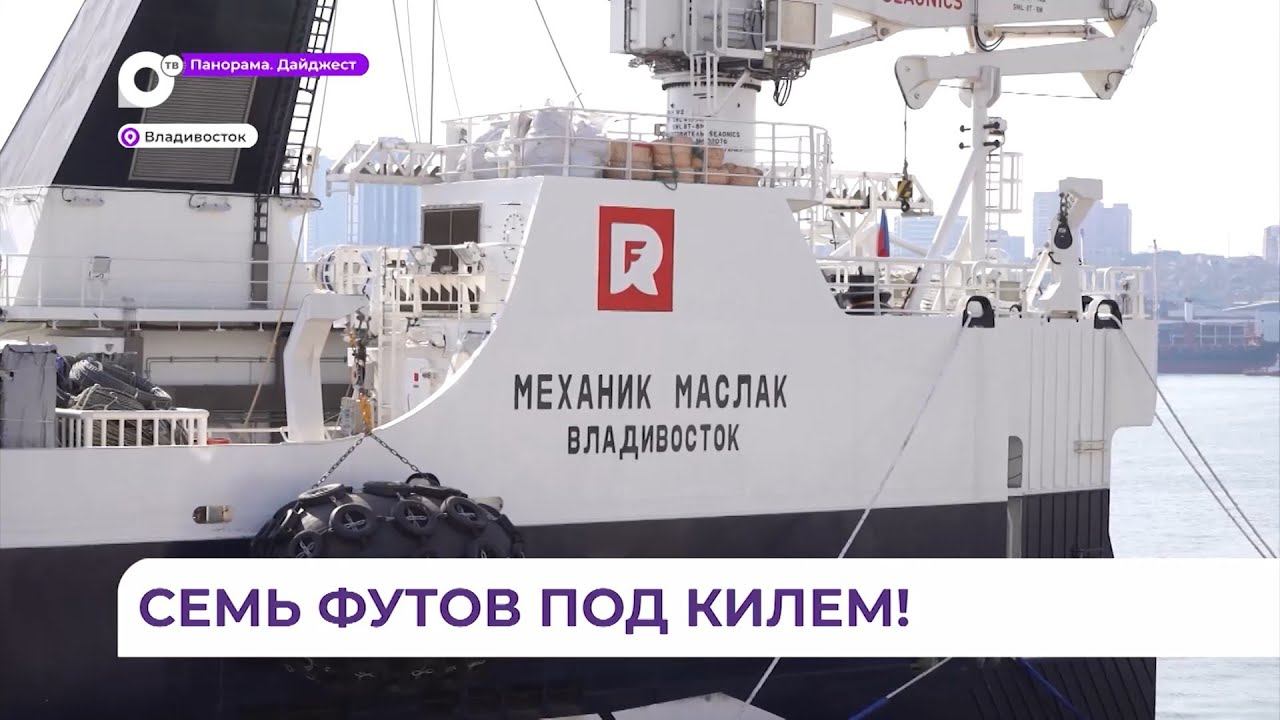 Новый супертраулер пополнил рыболовный флот Приморья