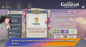 Геншин Импакт ➤ Журнал экспериментов по распознаванию преступников ➤ День 6 ➤ Игра Genshin Impact