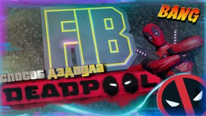 КАК ПОПАСТЬ В ЗДАНИЕ FIB?| СПОСОБ ДЭДПУЛА/Скетч