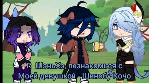 Shinobu meet Shenhe || GC || my AU || DS KNY || kibutsudji family || kibutsudji giyuu, shenhe ||