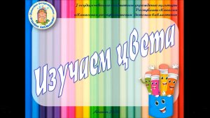 Мини-урок. Изучаем цвета = Ӧңнер.mp4