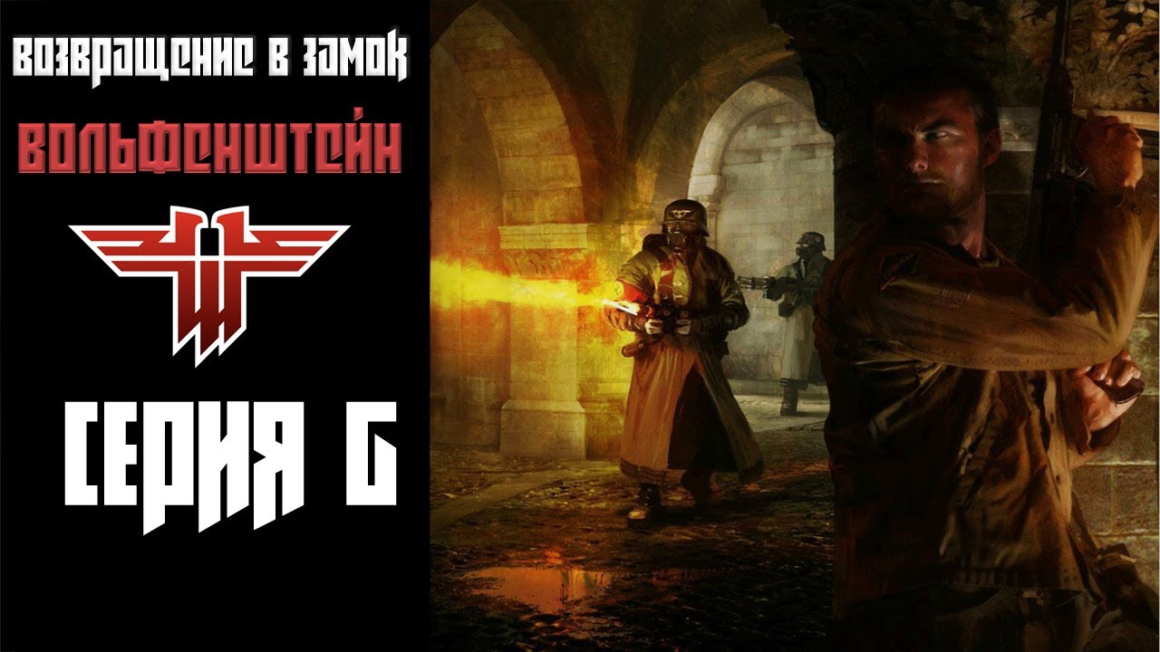 Возвращение в замок Вольфенштейн 6# (PC)