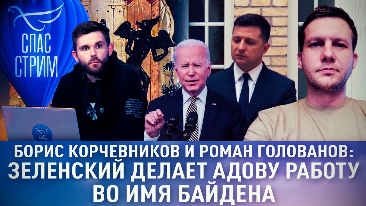 БОРИС КОРЧЕВНИКОВ И РОМАН ГОЛОВАНОВ: ЗЕЛЕНСКИЙ ДЕЛАЕТ АДОВУ РАБОТУ ВО ИМЯ БАЙДЕНА