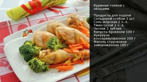 Куриные голени с овощами . Рецепт от шеф повара Максима Григорьева