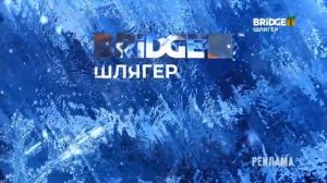 Новогодние заставки BRIDGE Шлягер 2022-2023 (25.12.2022)