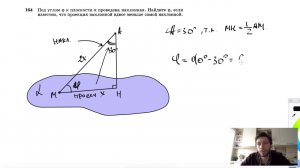 №164. Под углом φ к плоскости α проведена наклонная. Найдите φ, если известно, что