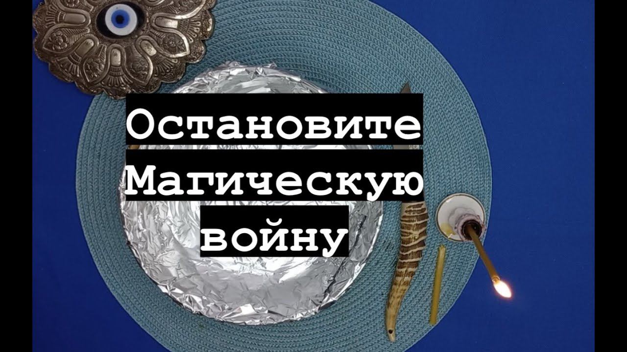 ‼️Шок‼️ Остановить магические войны‼️ Отсечь врагов‼️‼️ Ритуал-отливка-защита ‼️‼️