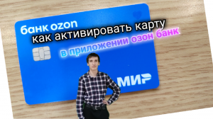 АКТИВАЦИЯ КАРТЫ ОЗОН Ozon В МОБИЛЬНОМ ПРИЛОЖЕНИИ ОЗОН БАНК. Aifiraz Finance Айфираз финансы