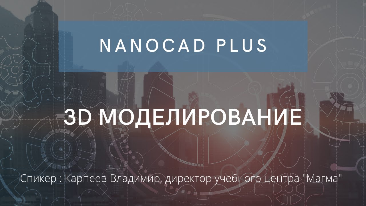 nanoCAD Plus 8 | 3D моделирование | нанокад | автокад | САПР | Автоматизация проектирования