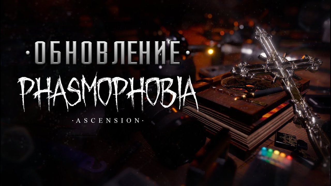 КАЧАЕМ НАВЫКИ И ТИРЫ В ФАЗМОФОБИЯ PHASMOPHOBIA