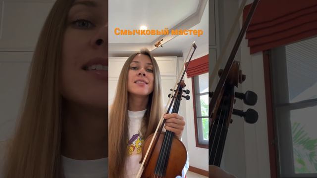 Смычковый мастер🎻#скрипка #violin