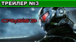 Crysis 3 ● ТРЕЙЛЕР №3