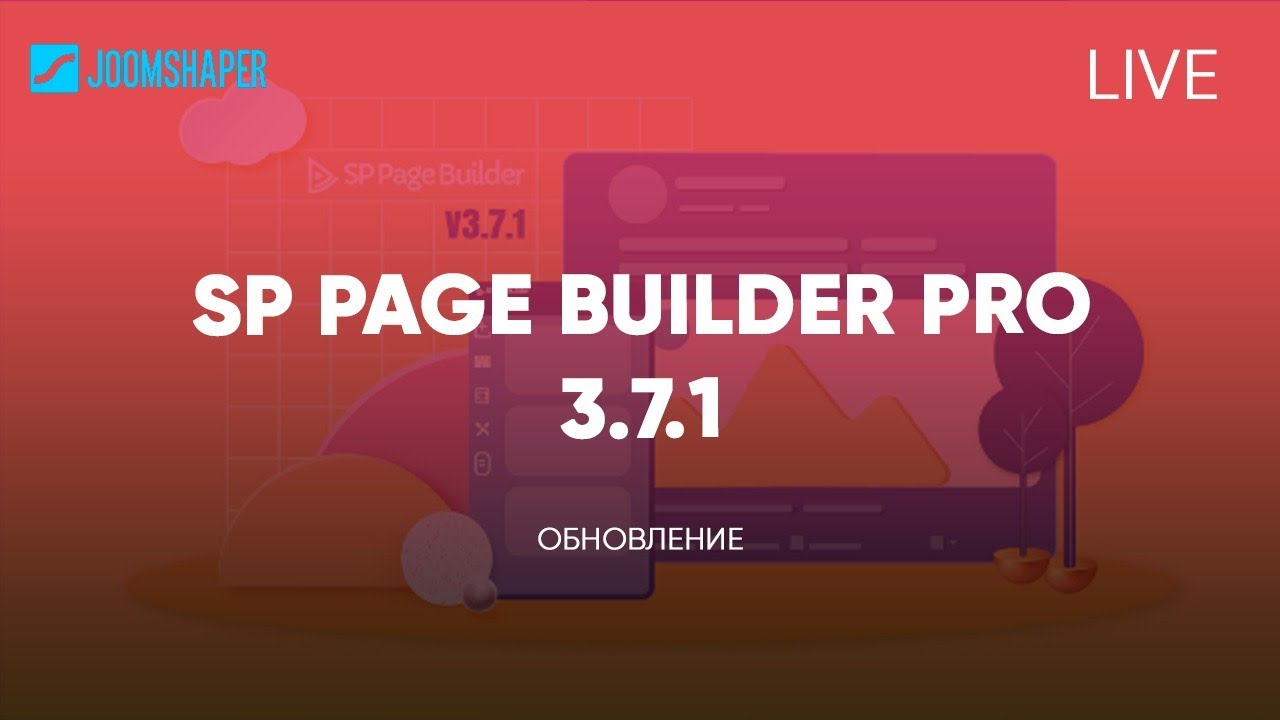 Разбор обновления SP Page Builder Pro 3.7.1. Ответы на вопросы