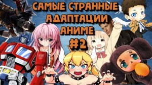 САМЫЕ СТРАННЫЕ АНИМЕ АДАПТАЦИИ №2 | Сверхъестественное, Dragon Age, Трансформеры, Чебурашка