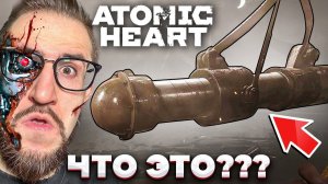 Я КОНЕЧНО ВСЕ ПОНИМАЮ, НО ЭТО...? Atomic Heart #3