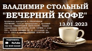 ВСЕ НОВОСТИ ДНЯ 13.01.2023 - «ВЕЧЕРНИЙ КОФЕ» (ВЛАДИМИР СТОЛЬНЫЙ)