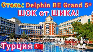 DELPHIN BE GRAND RESORT 5＊ ШОК от ШИКА! ЛУЧШИЙ отель в Турции! Обзор отеля, территории, ресторанов