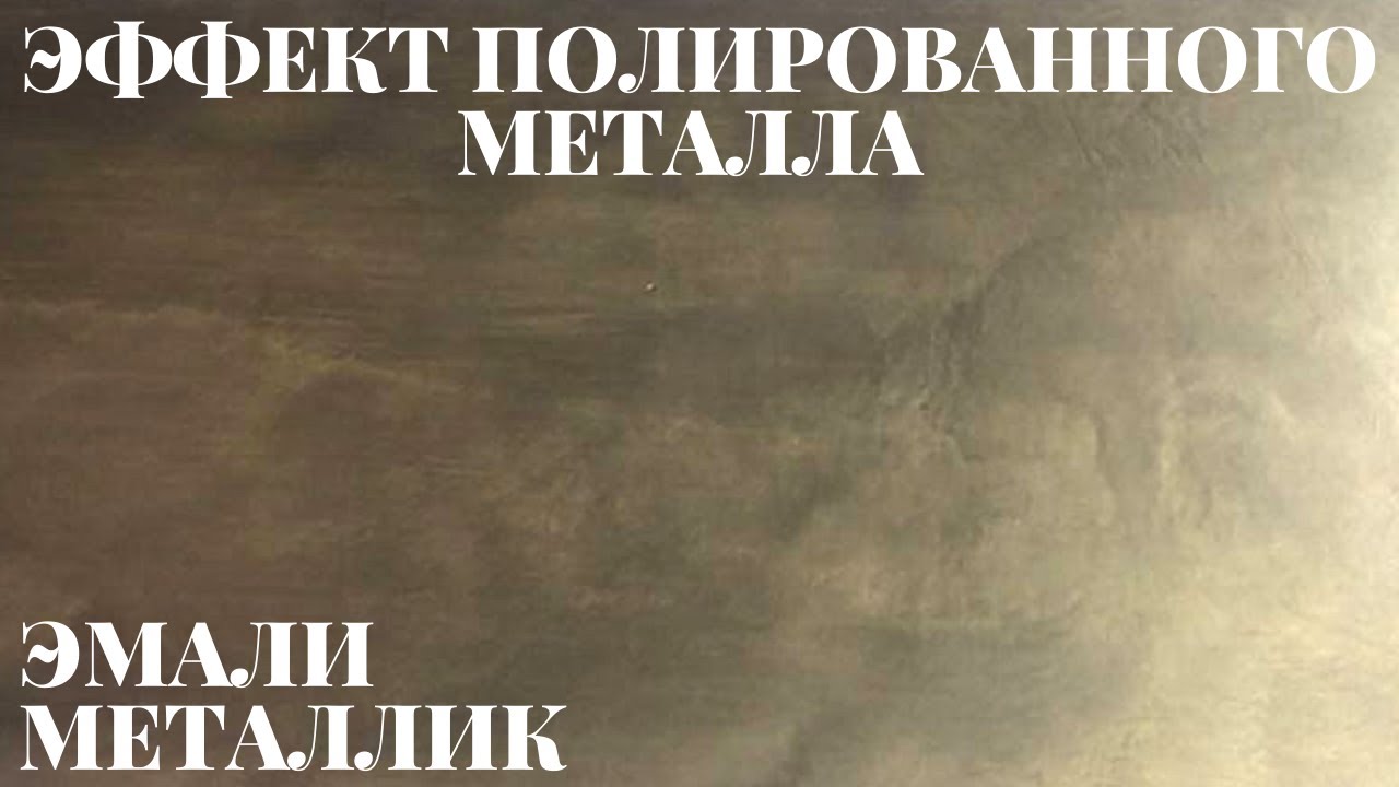 Техника имитации металла. Мастер-класс..mp4