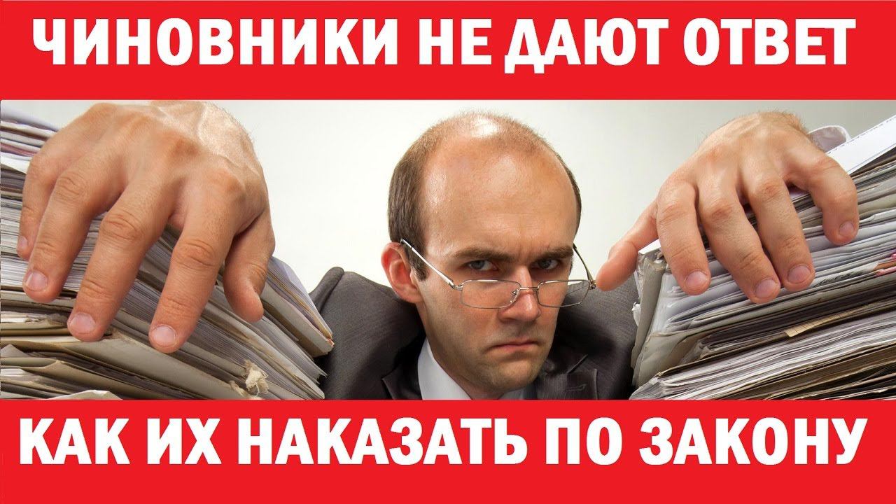 Нарушен срок ответа на обращение. Как привлечь к ответственности и добиться ответа? смотреть онлайн