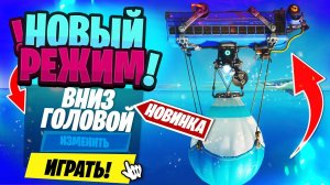 ЧТО БУДЕТ если ПЕРЕВЕРНУТЬ ЭКРАН на ВСЮ ИГРУ? ФОРТНАЙТ