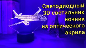 Светодиодный 3D светильник ночник из оптического акрила
