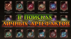 Шанс Крафта Личных Артефактов || Watcher of Realms