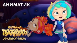 Аниматик 72-й серии мультсериала «Сказочный патруль. Хроники чудес» | студия «Паровоз»