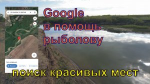 Поиск мест для рыбалки через Google карты.