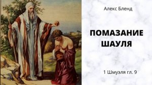 Помазание Шауля (Саула). 1 Шмуэля ( (1Цар) гл. 9