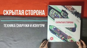 Книга Скрытая сторона. Техника снаружи и изнутри. Международная космическая станция