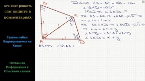 Геометрия В выпуклом четырехугольнике ABCD AB = AC = AD = 1 см, угол BAD = 100 градусов. Найдите