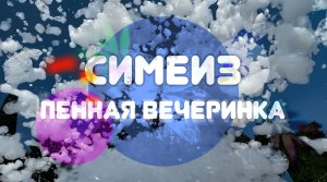 Симеиз — Пенная вечеринка