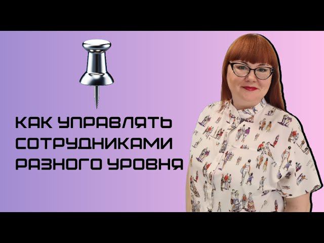 Как управлять сотрудниками разного уровня