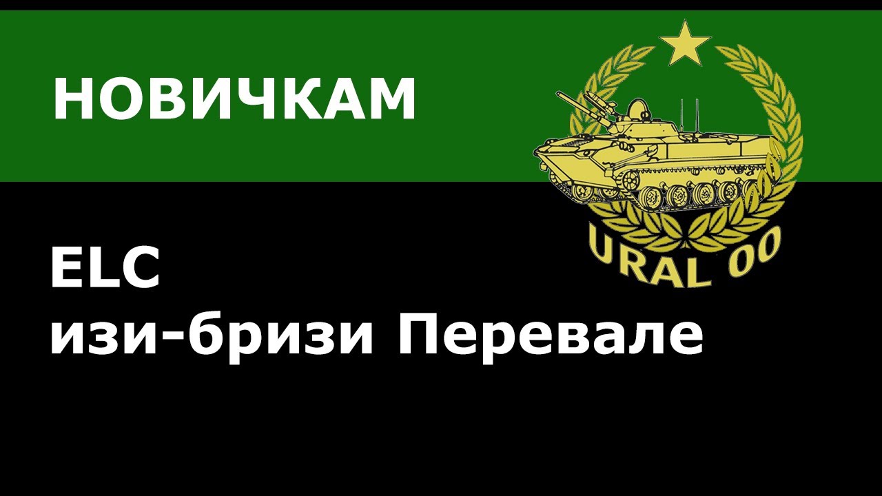 ДЛЯ НОВИЧКОВ! ELC EVEN 90 на Перевале. Как играть?