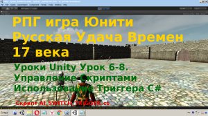 Unity rpg  Управление Скриптами Использование Триггера OnTriggerEnter OnTriggerExit  С# [Урок 6-8]