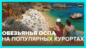 Случаи заражения обезьяньей оспой фиксируют на курортах — Москва 24