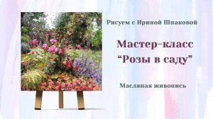 Мастер-класс "Розы в саду"
