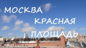 Прогулка по Москве. Кремль. Красная площадь. Куранты исполняют гимн