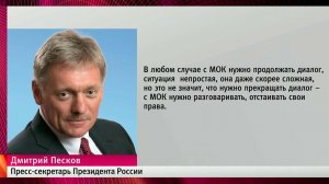 Пресс-секретарь президента РФ Дмитрий Песков: Нужно продолжать диалог с МОК и отстаивать свои права