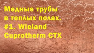 Медные трубы в тёплом полу.
