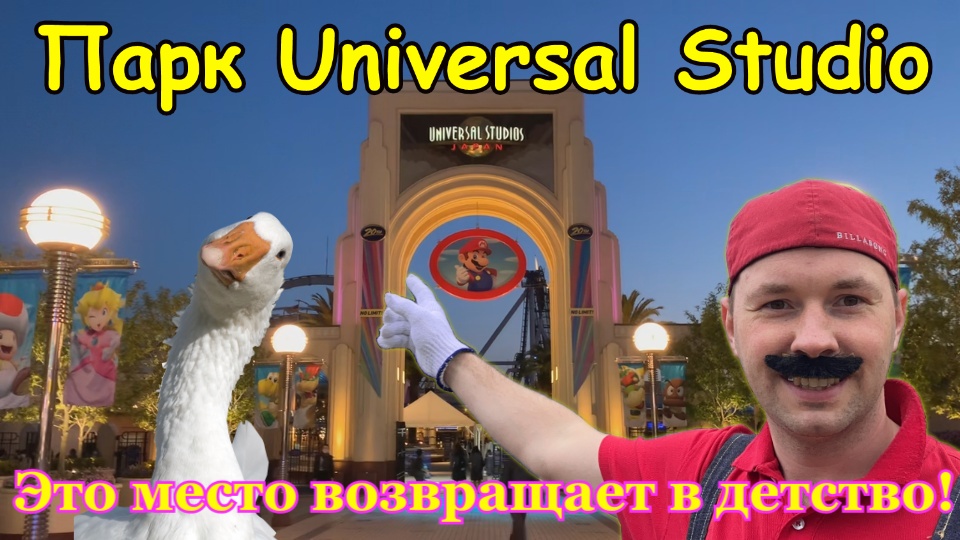 Япония. Парк Universal Studio. Осака. Открытие зоны Нинтендо.